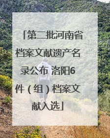 第二批河南省档案文献遗产名录公布 洛阳6件（组）档案文献入选
