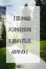 第39届天津科技周主题科普活动举办