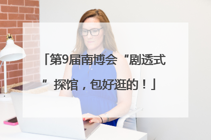 第9届南博会“剧透式”探馆，包好逛的！
