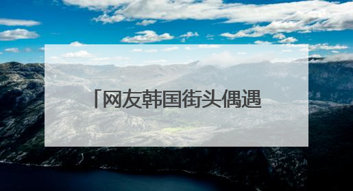 网友韩国街头偶遇王勉和美女逛街引发恋情猜测，登上热搜！陈赫评论区贴脸开大：你和谁逛街？我也想知道