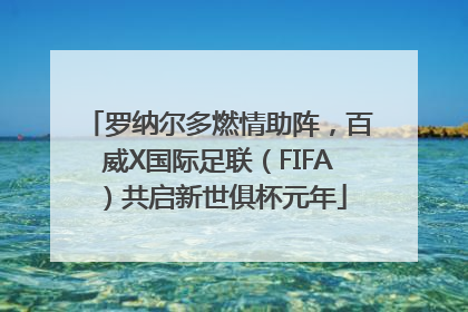 罗纳尔多燃情助阵，百威X国际足联（FIFA）共启新世俱杯元年