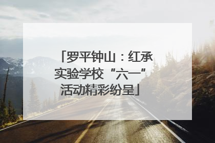 罗平钟山：红承实验学校“六一”活动精彩纷呈