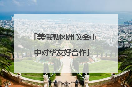 美俄勒冈州议会重申对华友好合作