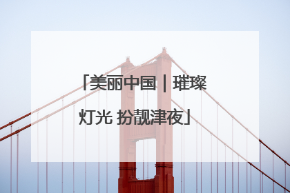 美丽中国｜璀璨灯光 扮靓津夜