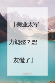 美亚太军力调整？盟友慌了