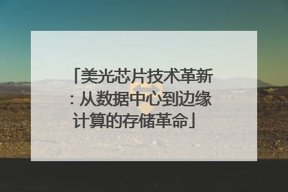 美光芯片技术革新：从数据中心到边缘计算的存储革命