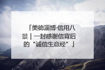 美德淄博·信用八景｜一封感谢信背后的“诚信生意经”