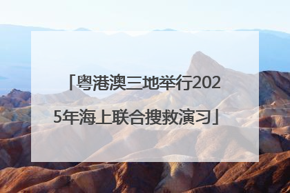 粤港澳三地举行2025年海上联合搜救演习