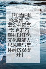 红墙旧址换新颜 笑满金村路富宽 宜君石堡村以红色文化赋能人居环境与集体经济双提升