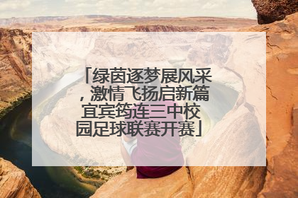 绿茵逐梦展风采，激情飞扬启新篇 宜宾筠连三中校园足球联赛开赛