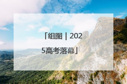 组图｜2025高考落幕