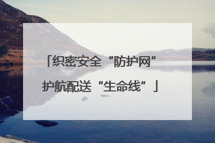 织密安全“防护网” 护航配送“生命线”