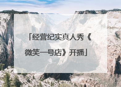 经营纪实真人秀《微笑一号店》开播