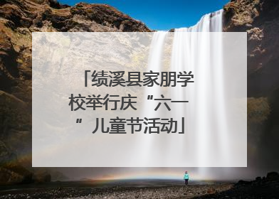 绩溪县家朋学校举行庆“六一”儿童节活动