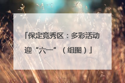 保定竞秀区：多彩活动迎“六一”（组图）