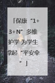 保康“1+3+N”多维护学 为学生撑起“平安伞”