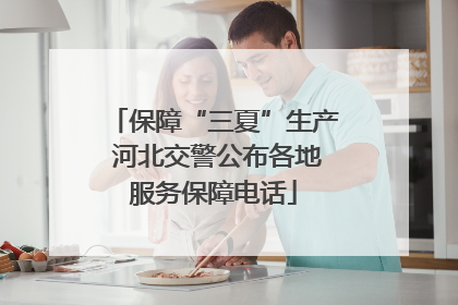 保障“三夏”生产 河北交警公布各地服务保障电话