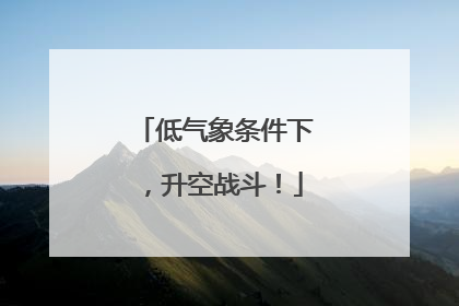 低气象条件下，升空战斗！