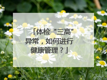 体检“三高”异常，如何进行健康管理？