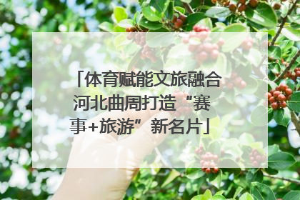 体育赋能文旅融合 河北曲周打造“赛事+旅游”新名片