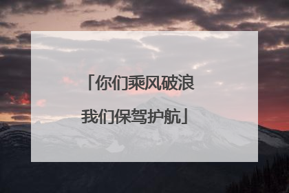 你们乘风破浪 我们保驾护航