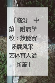 临汾一中第一附属学校：技能赛场展风采 艺体育人谱新篇