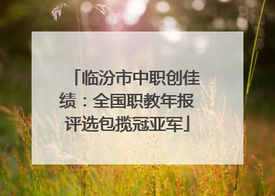 临汾市中职创佳绩：全国职教年报评选包揽冠亚军