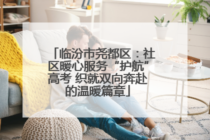 临汾市尧都区：社区暖心服务“护航”高考 织就双向奔赴的温暖篇章