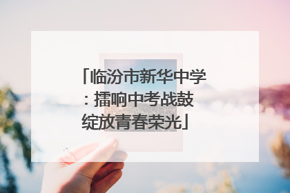 临汾市新华中学：擂响中考战鼓 绽放青春荣光