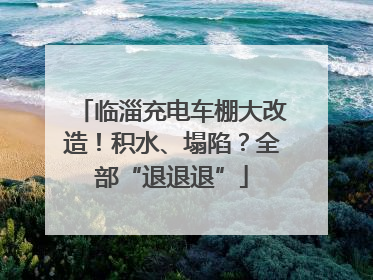 临淄充电车棚大改造！积水、塌陷？全部“退退退”