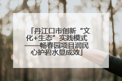 丹江口市创新“文化+生态”实践模式——畅春园项目润民心护碧水显成效