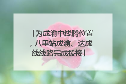 为成渝中线腾位置，八里站成渝、达成线线路完成拨接