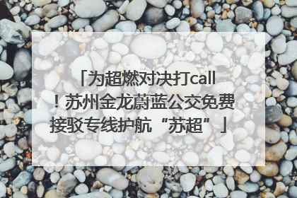 为超燃对决打call！苏州金龙蔚蓝公交免费接驳专线护航“苏超”