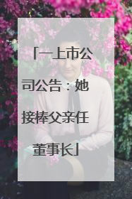 一上市公司公告：她接棒父亲任董事长