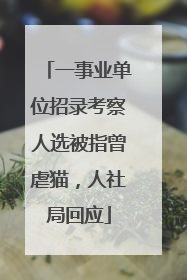 一事业单位招录考察人选被指曾虐猫，人社局回应