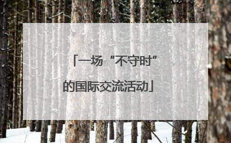 一场“不守时”的国际交流活动