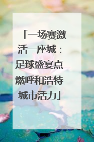一场赛激活一座城：足球盛宴点燃呼和浩特城市活力