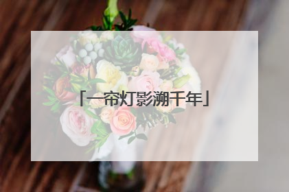 一帘灯影溯千年