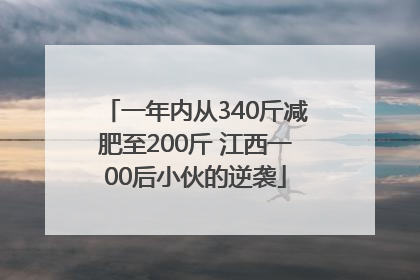 一年内从340斤减肥至200斤 江西一00后小伙的逆袭