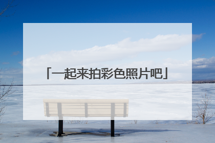 一起来拍彩色照片吧