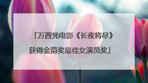 万茜凭电影《长夜将尽》获得金爵奖最佳女演员奖