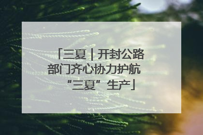 三夏｜开封公路部门齐心协力护航“三夏”生产