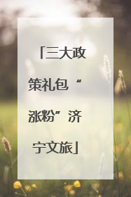 三大政策礼包“涨粉”济宁文旅