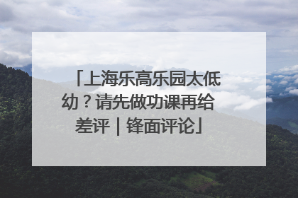 上海乐高乐园太低幼？请先做功课再给差评｜锋面评论