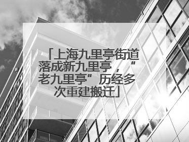 上海九里亭街道落成新九里亭，“老九里亭”历经多次重建搬迁