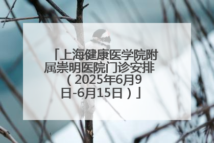 上海健康医学院附属崇明医院门诊安排（2025年6月9日-6月15日）
