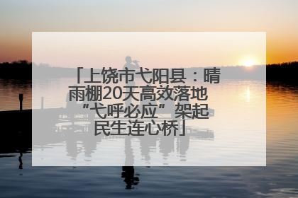 上饶市弋阳县：晴雨棚20天高效落地 “弋呼必应”架起民生连心桥
