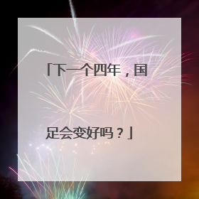 下一个四年，国足会变好吗？