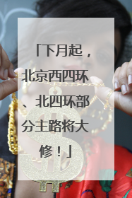 下月起，北京西四环、北四环部分主路将大修！