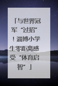 与世界冠军“过招”！淄博小学生零距离感受“体育启智”